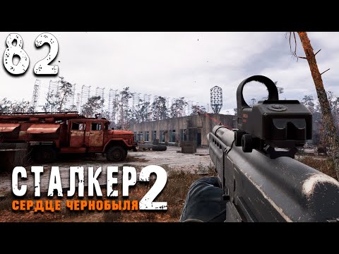 Видео: ДОСТОПРИМЕЧАТЕЛЬНОСТИ ГОРЕЛОГО ЛЕСА (82) ► Сталкер 2 Сердце Чернобыля