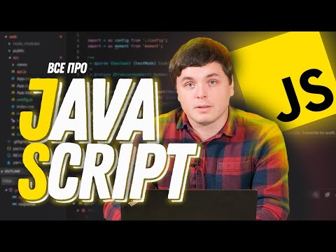 Видео: О синтаксисе JS, Full-stack и том как стать JavaScript разработчиком