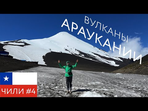 Видео: Путешествие по Чили. Вулканы Вильяррика и Осорно.
