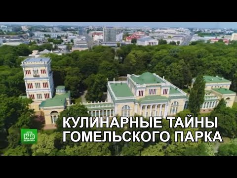 Видео: Кулинарные тайны Гомельского дворца
