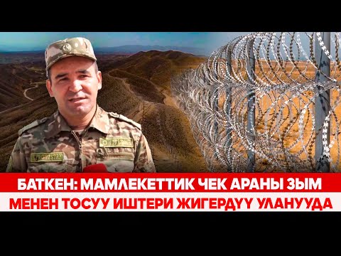 Видео: Баткен: Мамлекеттик чек араны зым менен тосуу иштери жигердүү уланууда