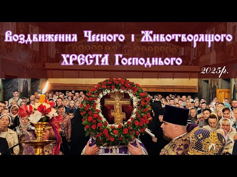Видео: Воздвиження Чесного і Животворящого Хреста