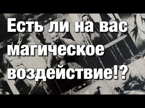 Видео: ⁉️ЕСТЬ ЛИ НА ВАС МАГИЧЕСКОЕ ВОЗДЕЙСТВИЕ? ПОРЧА, ПРИВОРОТ, СГЛАЗ, САМОСГЛАЗ?⚡️ПОДСЕЛЕНЦЫ?