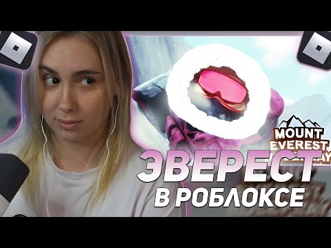 Видео: КСЮША КОБА ПОДНИМАЕТСЯ НА ЭВЕРЕСТ В РОБЛОКСЕ
