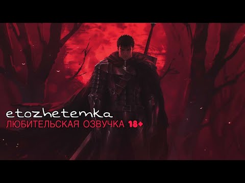 Видео: Berserk (1997) Fan S2: PILOT | РУССКАЯ ЛЮБИТЕЛЬСКАЯ ОЗВУЧКА