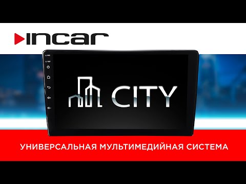Видео: Универсальная мультимедийная система Incar City