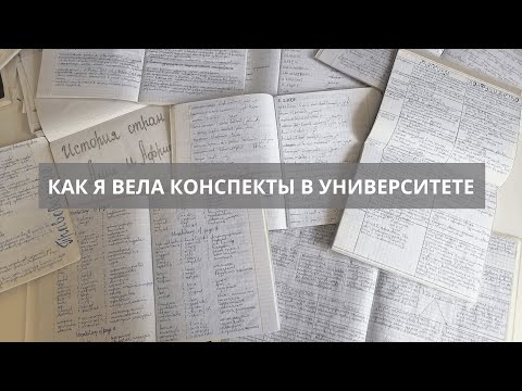 Видео: Как я вела конспекты в университете