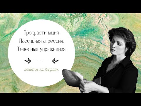 Видео: Прокрастинация. Пассивная агрессия. Телесные техники. Ответы на вопросы. Ирина Пингарева.