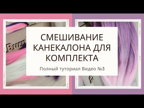 Видео: Как смешать канекалон для комплекта №3