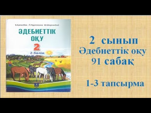 Видео: Әдебиеттік оқу 2 сынып 91 сабақ