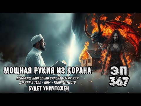 Видео: Мощная Рукья | Изгнание джиннов, шайтана и колдовства из дома и тела | Эпизод 367