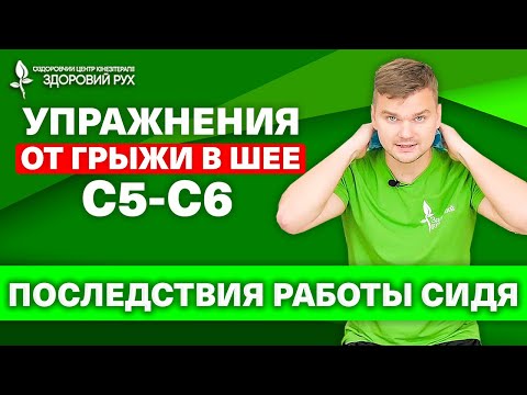 Видео: Эти 5 упражнений быстро вылечат грыжу c5-c6 в шее!