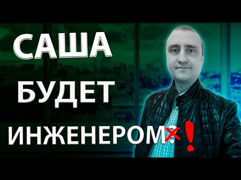 Видео: Если выбрал профессию инженера ➤ Стоит ли учиться на инженера?