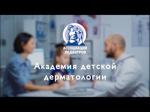 Видео: 05.02.2022 19:00 АКАДЕМИЯ ДЕТСКОЙ ДЕРМАТОЛОГИИ