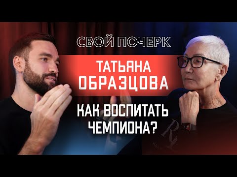 Видео: Подкаст #2. Татьяна Образцова. Как воспитать чемпиона?