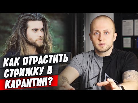 Видео: Как правильно отращивать волосы? | Длинная стрижка. Важные советы по отращиванию волос для мужчин