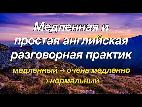 Видео: Медленная и простая английская разговорная практика — для начинающих