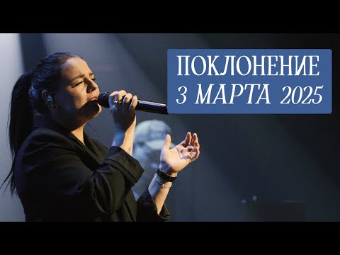 Видео: Поклонение прямой эфир | 3 марта 2025