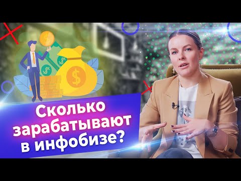 Видео: Инфобизнес изнутри! / Как зарабатывать миллионы на продаже курсов?