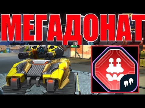 Видео: #529 600 УРОНА ЗА ШАРИК! ТЯЖЁЛЫЙ ПЛАЗМОМЁТ НА ТВИНС НАГИБАЕТ НА МЕГАДОНАТЕ В ТАНКАХ ОНЛАЙН