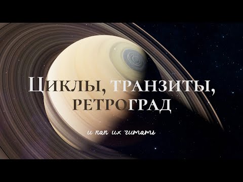 Видео: Возврат Сатурна, Хирона и других планет – о чём говорят и какие задачи несут | Ретроградность