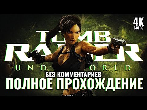 Видео: TOMB RAIDER UNDERWORLD [4K PC] – Полное Прохождение | Томб Райдер Андерворлд Прохождение на Русском
