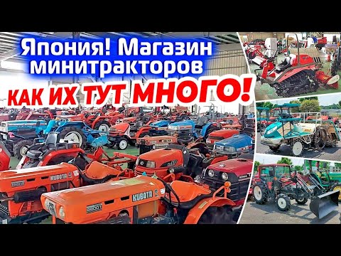 Видео: Япония! Магазин минитракторов как их тут много!