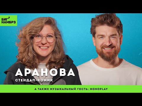 Видео: Биполярка: разговор втроём | СТЕНДАП-КОМИК ЛИЗА ВАРВАРА АРАНОВА | музыкальный гость: MONOPLAY