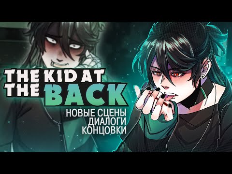Видео: НОВОЕ СЮЖЕТНОЕ ОБНОВЛЕНИЕ The Kid at the Back ч.3 | ritsu ☽