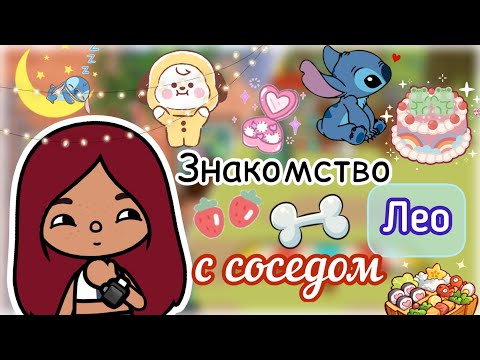Видео: Лео с соседом знакомятся…😨💕 / наше утро / Toca Life World / тока бока / toca boca / Secret Toca