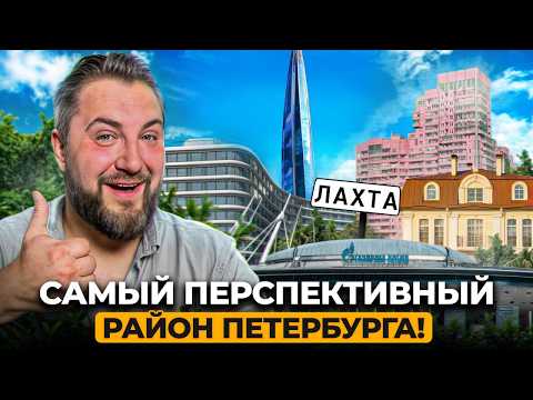 Видео: Лахта 2025 — район, который изменит Петербург навсегда! | Про Питер Недвижимость