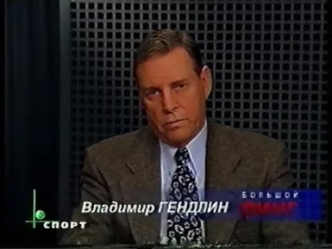 Видео: БОЛЬШОЙ РИНГ  Лучшее за 1999 год Владимир Гендлин НТВ+ Спорт #Легенда_с_нами