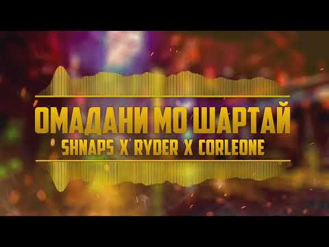 Видео: Ryder x Corleone x Shnaps - ОМАДАНИ МО ШАРТАЙ