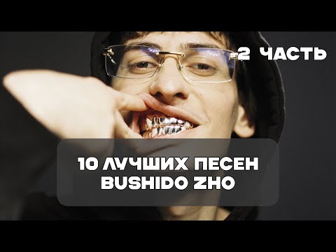 Видео: Лучшие Песни Bushido ZHO - 2 Часть | BesTTracK