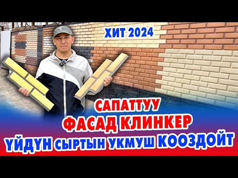 Видео: ФАСАД клинкер! ҮЙЛѲРДҮ да ИМАРАТТАРДЫ да ЗАБОРЛОРДУ да КООЗДОСО болот ~ Жаңы ТҮРЛѲРҮ чыкты