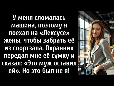 Видео: Я одолжил машину жены. То, что я обнаружил, изменило всё