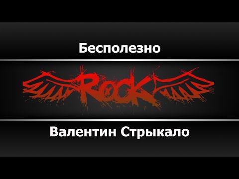 Видео: Валентин Стрыкало - Бесполезно (Караоке)