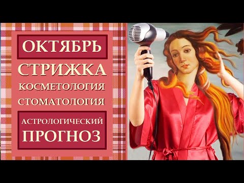 Видео: АСТРОПРОГНОЗ. СТРИЖКА, КОСМЕТОЛОГИЯ, СТОМАТОЛОГИЯ, ДОМАШНИЕ ДЕЛА  ОКТЯБРЬ 2024