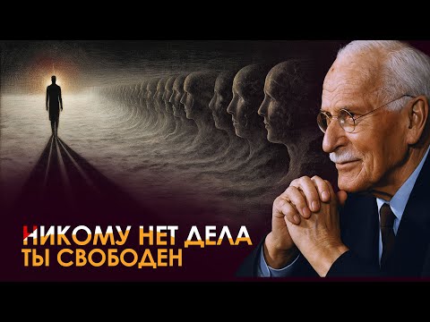 Видео: Когда понимаешь, что никому нет до тебя дела, всё становится проще | Карл Юнг