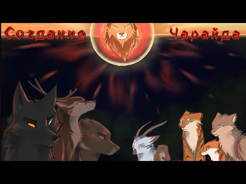 Видео: Комикс "Создание Чарайда" - 1 глава