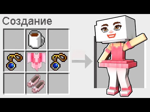 Видео: МЫ СКРАФТИЛИ БАЛЕРИНА КАПУЧИНО В МАЙНКРАФТ НУБ И ДЕВУШКА ПРО MINECRAFT