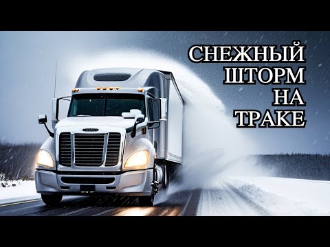 Видео: Попал в СНЕЖНЫЙ ШТОРМ на траке! Дальнобой по США!