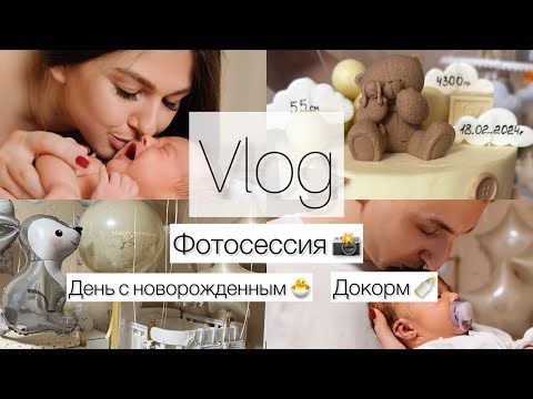 Видео: Влог | Фотосессия новорожденного | Организация комода и пеленального столика | Ввели докорм 🍼