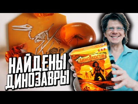 Видео: ДИНОКОСТИ 🐉🦕🦖 Как найти динозавра в каменной плите! Доисторическое приключение с Долотом!