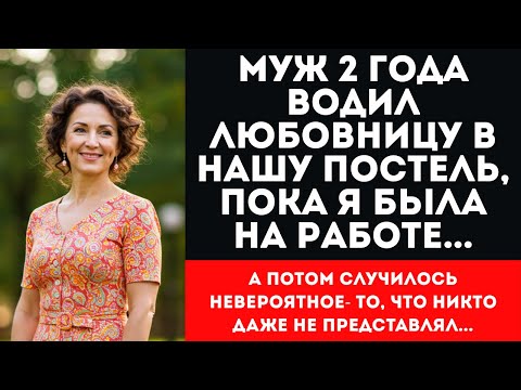 Видео: Застала МУЖА с ЛЮБОВНИЦЕЙ на свадьбе! 2 года измен, предательство золовки и НЕОЖИДАННЫЙ финал