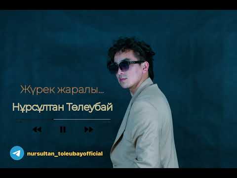 Видео: Жүрек жаралы Нұрсұлтан Төлеубай