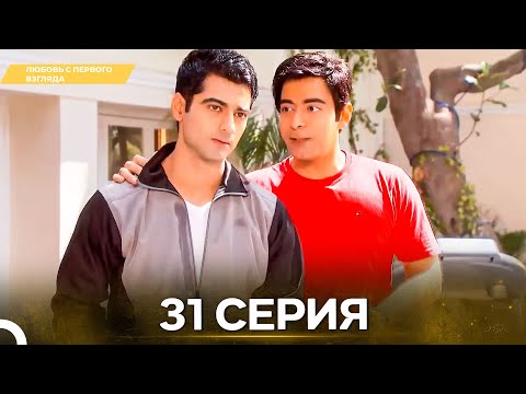 Видео: Любовь с первого взгляда 31 - Русский дубляж