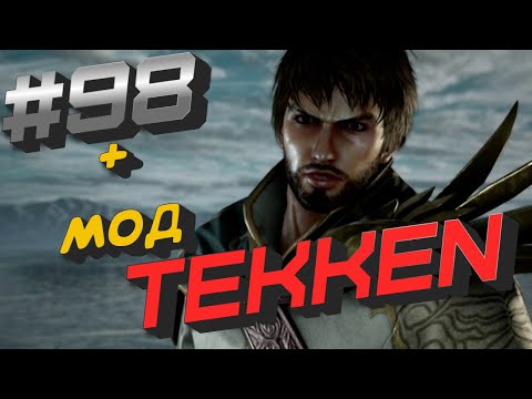 Видео: ТУРНИР #98 по TEKKEN 7 + МОД И ГОРЯЧАЯ КОНЦОВКА