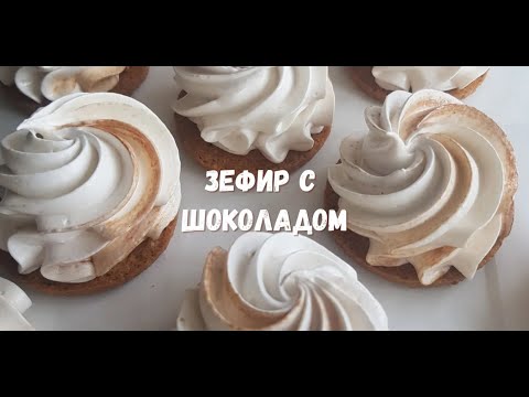 Видео: Зефир с шоколадом