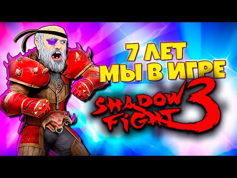 Видео: Продолжаем Праздновать 7 Лет в SHADOW FIGHT 3